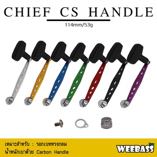 อุปกรณ์ตกปลา WEEBASS แขนหมุน - รุ่น CHIEF CS HANDLE แขนแต่งรอก