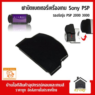 ฝาปิดแบตเตอรี่ PSP รุ่น 2000 3000 สีดำ 1 ชิ้น, psp 2000 ฝาปิดถ่าน PSP