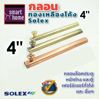 ✨ล้างสต๊อค✨ SOLEX กลอนทองเหลืองโค้ง 4 นิ้ว มี 3 สี - แพ็คเกจเก่า กลอน กลอนทองเหลือง กลอนประตู กลอนหน้าต่าง