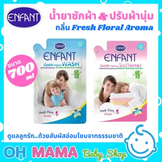 Enfant Gentle Fabric Wash / Softener อองฟองต์ ผลิตภัณฑ์ซักผ้า/ปรับผ้านุ่ม สูตรลดกลิ่นอับชื้น 700 มล.