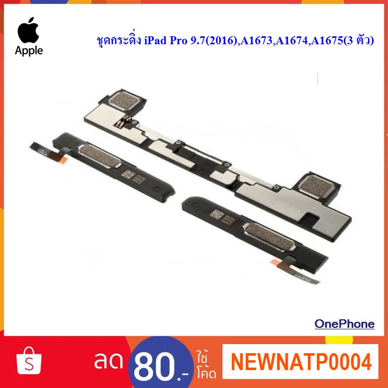 ชุดกระดิ่ง iPad Pro 9.7(2016),A1673,A1674,A1675(3 ตัว)