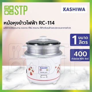 หม้อหุงข้าว 1 ลิตร + ซึ้งนึ่ง K-International RC-114 Kashiwa