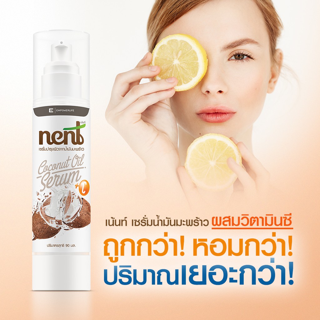 เน้นท์(Nent) เซรั่มน้ำมันมะพร้าว+Vitamin Cเน้นท์ Coconut Oil Serum ฝ้า สิว กระ จุดด่างดำ  ( NENT SERUM 95ml. )