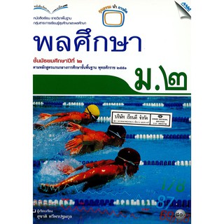 พลศึกษา ม.2 แม็ค MAC /80.- /9789744127990