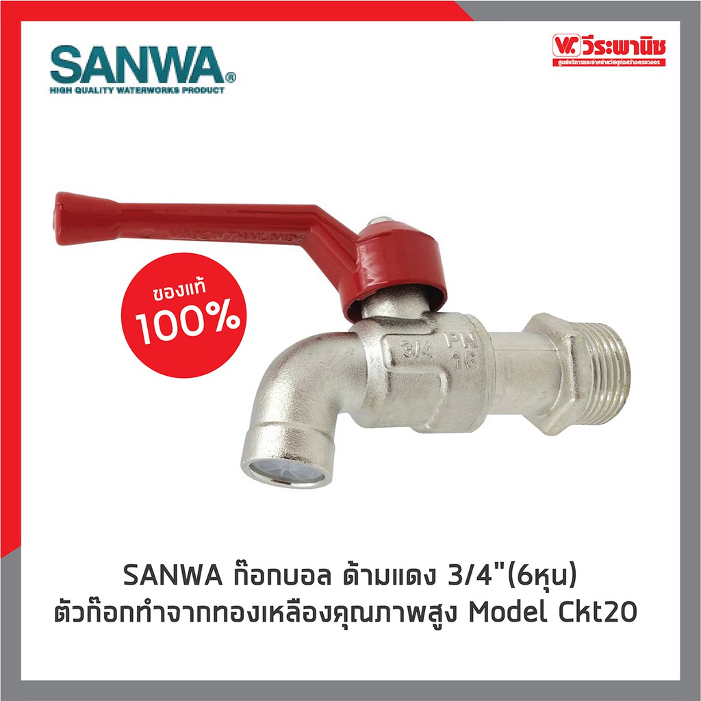 ก๊อกบอล ทองเหลือง ซันวา SANWA รุ่น CK20 (DIY) ขนาด 3/4 นิ้ว (6 หุน) แข็งแรง ทนทาน ไม่เป็นสนิม
