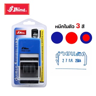 ตรายางข้อความ+วันที่ ตรา shiny รุ่น S-401 และ 402 หมึกในตัว สีน้ำเงิน,แดง (เริ่ม 2564-2575) ตรายางวันที่จ่ายแล้ว รับแล้ว