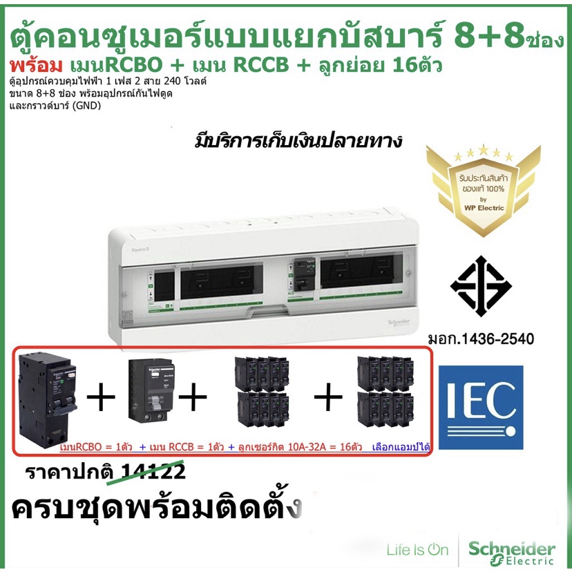 ชุดตู้คอนซูเมอร์แบบแยกบัสบาร์ 8+8ช่อง พร้อม เมนRCBO=1ตัว + เมนRCCB=1 ตัว + ลูกย่อย = 16ตัว