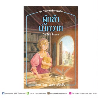 หนังสือ ผู้กล้านำถวาย