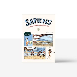 Readery: เซเปียนส์ ประวัติศาสตร์ฉบับกราฟิก: Sapiens: A Graphic History: หนังสือ โดย Yuval Noah Harari