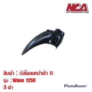 บังโคลนหน้าชิ้นหลัง Wave 125S 125R 125 เก่า ชุดสี บังโคลนหน้าชิ้นหลัง เวฟ 125s 125r มอเตอร์ไซค์