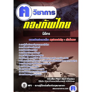 หนังสือเตรียมสอบ #นิติกร กองบัญชาการกองทัพไทย