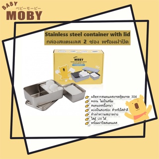 [Baby Moby] กล่องสแตนเลส 2 ช่อง สำหรับใส่สำลี (STL 304)