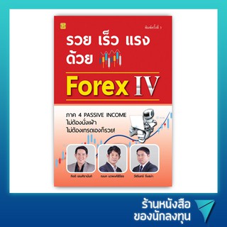 รวย เร็ว แรง ด้วย Forex 4