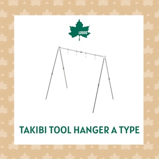 LOGOS ราวแขวนอุปกรณ์แคมป์ปิ้ง Takibi Tool Hanger A Type