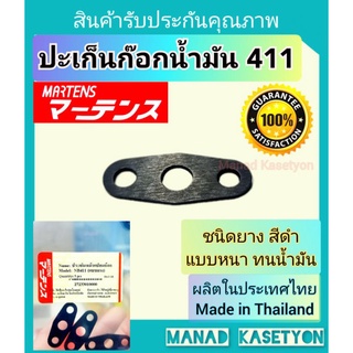 ปะเก็นก๊อกน้ำมัน411อย่างดี ชนิดยางสีดำ แบบหนา ยี่ห้อมาเท่นผลิตในประเทศไทย