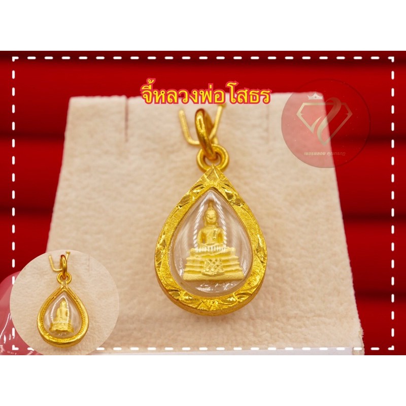จี้พระหลวงพ่อโสธร (เท่าเหรียญ2บาททรงหยดน้ำ)หุ้มทองแท้ทองไมครอน กรอบกันน้ำ🙏คุ้มครองรักษา