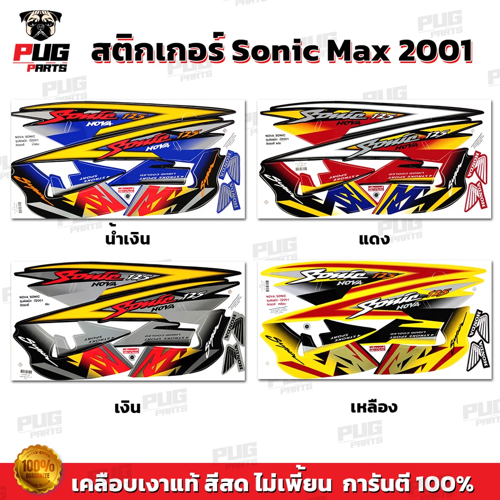 สติกเกอร์โซนิค ปี2001 รุ่น1( สี สด เคลือบเงาแท้ ) สติกเกอร์Sonic ปี2001 รุ่น1 สติ๊กเกอร์โซนิค Max ปี2001 รุ่น1