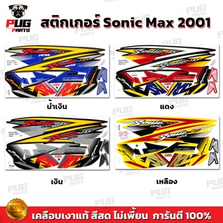 สติกเกอร์โซนิค ปี2001 รุ่น1( สี สด เคลือบเงาแท้ ) สติกเกอร์S…