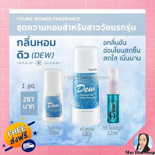 ชุดน้ำหอม สำหรับวันแรกรุ่น กลิ่น ดิว เซต 3 ชิ้น Dew โคโลญจ์ แป้งหอม โรลออน กิฟฟารีน Cologne Spray Perfumed Talc Roll-on