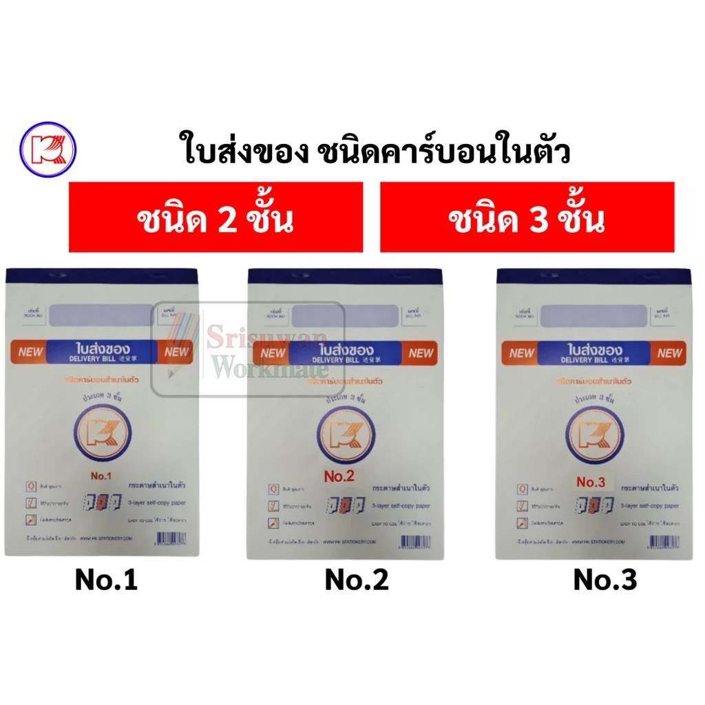 บิลส่งของ No.1 2 3 ยี่ห้อ Pk ชนิดคาร์บอนในตัว 2 ชั้น และ 3 ชั้น ใบส่งของ บิล พีเค ฟอร์มถูกต้องตามมาตราฐาน