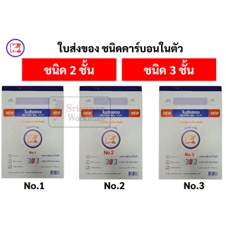 บิลส่งของ No.1 2 3 ยี่ห้อ Pk ชนิดคาร์บอนในตัว 2 ชั้น และ 3 ชั้น ใบส่งของ บิล พีเค ฟอร์มถูกต้องตามมาตราฐาน