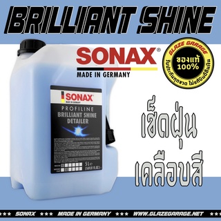 SONAX - Brilliant Shine Detailer (BSD) (เช็ดฝุ่น+เคลือบสี)