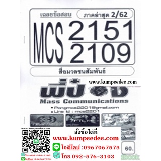 ชีทข้อสอบราม MCS2151(MCS2109) สื่อมวลชนสัมพันธ์