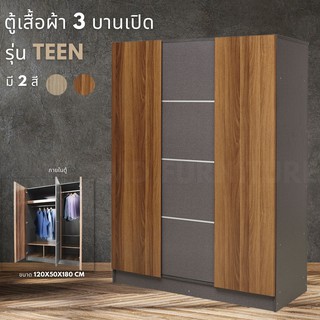 ตู้เสื้อผ้า TEEN ขนาด 120 CM ตู้