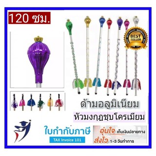 120 ซม. ไม้คฑา ไม้ดรัมเมเยอร์ หัวมงกุฎด้ามอลูมิเนียม ร้อยพู่ไหม