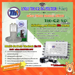 THAISAT LNBF C-BAND รุ่น TH-C2 5G FILTER (สีเขียว) ตัดสัญญาณ5Gรบกวน + MULTI SWITCH 2x16 THAISAT พร้อม ADAPTER 20V