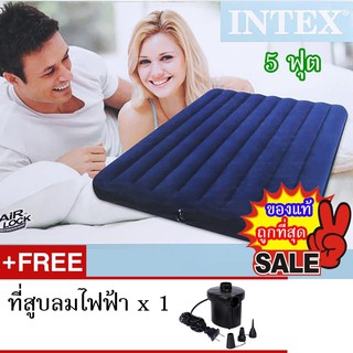 INTEX ที่นอนเป่าลม แค้มป์ แคมป์ปิ้ง ปิคนิค 5 ฟุต รุ่น 68759 + ที่สูบลมไฟฟ้า