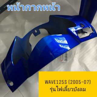 ♦เทียม งานสวย♦ หน้ากากหน้า WAVE125S รุ่นไฟเลี้ยวบังลม ปี 2005-07