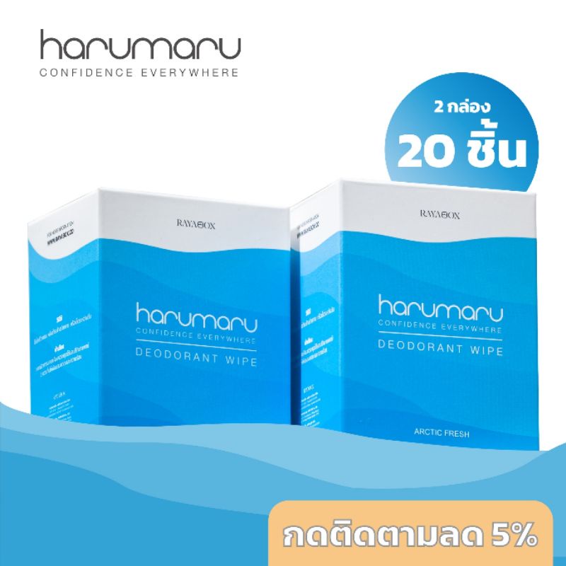 Harumaru-ฮารุมารุ แผ่นเช็ดระงับเหงื่อและกลิ่นใต้ ระงับเหงื่อ กำจัดกลิ่นกาย กลิ่นตัว กลิ่นเต่า ขนาด 2 กล่อง 20 ชิ้น