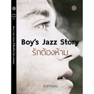 สำนักพิมพ์สะพาน หนังสือ Boy jazz