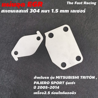 ชุดอุด EGR ตรงรุ่น ไทรทัน ตัวเตี้ย / ปาเจโร่ ปี 2005-2019 เครื่อง2500ซีซี