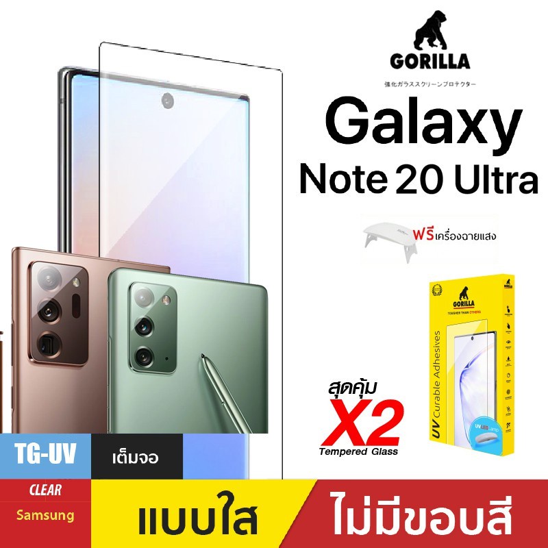 ซองมือถือแบบห้อยคอ สมาร์ทโฟน [สินค้าพร้อมส่ง]GORILLA UV กระจกกาวยูวี X2 ของแท้ สำหรับ Samsung  Galaxy Note 20 Ultra   ฟร