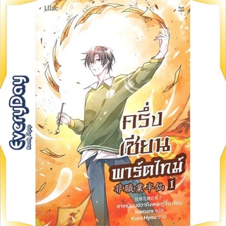 หนังสือ ครึ่งเซียนพาร์ตไทม์ เล่ม 1 หนังสือหนังสือวาย ยูริ นิยายวาย นิยายยูริ พร้อมส่ง