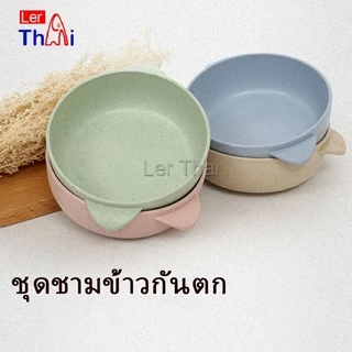 LerThai ชามข้าวสาลี ชามข้าวเด็ก ชาม+ช้อน ผลิตจาก ฟางข้าวสาลี วัสดุธรรมชาติ ปลอดภัยไม่มีสารพิษ Rice bowl set