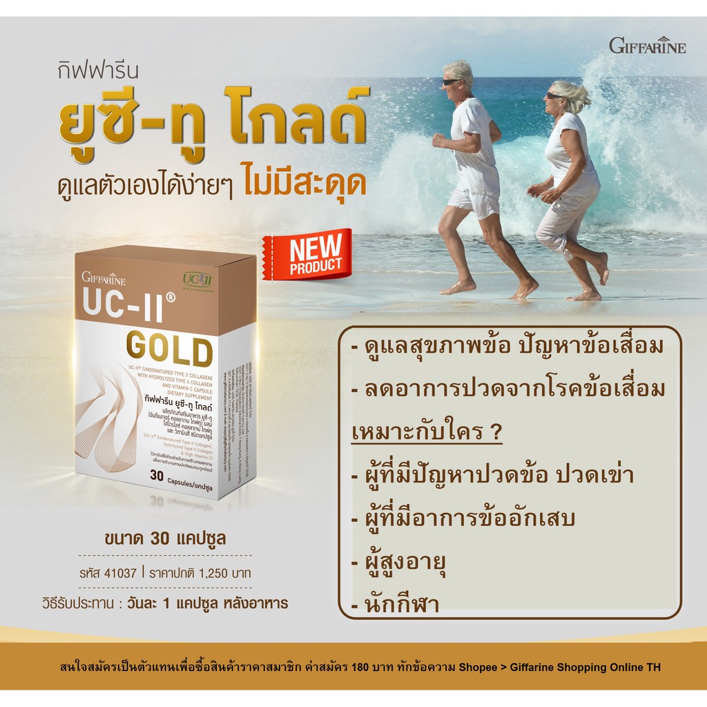 Giffarine(กิฟฟารีน) UC-II Gold ยูซี-ทู โกลด์ บำรุงสุขภาพข้อ ลดอาการปวดจากโรคข้อเสื่อม 30 แคปซูล