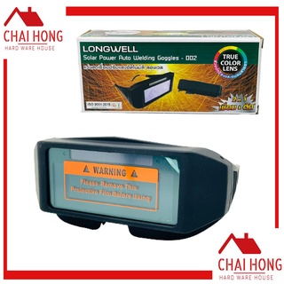 แว่นตาเชื่อม auto แว่นเชื่อม ปรับแสงออโต้ LONGWELL 2 in 1 ใช้ได้ทั้งงานเชื่อมและงานตัด (อุปกรณ์เซฟตี้,อุปกรณ์เชื่อม)