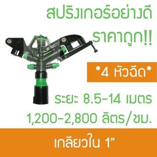 สปริงเกอร์ 4 หัวฉีด.ออกสองทางหมุนรอบตัว ระยะ 8.5-14 เมตร กนกโปรดักส์