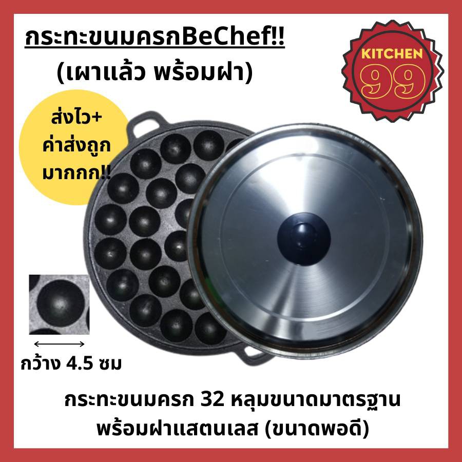 กระทะขนมครก พิมพ์ขนมครก ขนาด 28 หรือ 32 หลุม มาตรฐาน เผาแล้วพร้อมใช้งาน พร้อมฝาแสตนเลส ขนาด 34.3cm