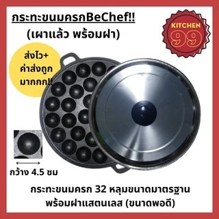 กระทะขนมครก พิมพ์ขนมครก ขนาด 28 หรือ 32 หลุม มาตรฐาน เผาแล้วพร้อมใช้งาน พร้อมฝาแสตนเลส ขนาด 34.3cm