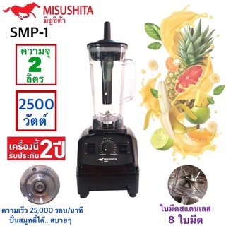 เครื่องปั่นสมูทตี้พลังงานสูง MITSUSHITA รุ่น SMP-1 รับประกัน 2 ปี 🔥พร้อมส่ง🔥🚀