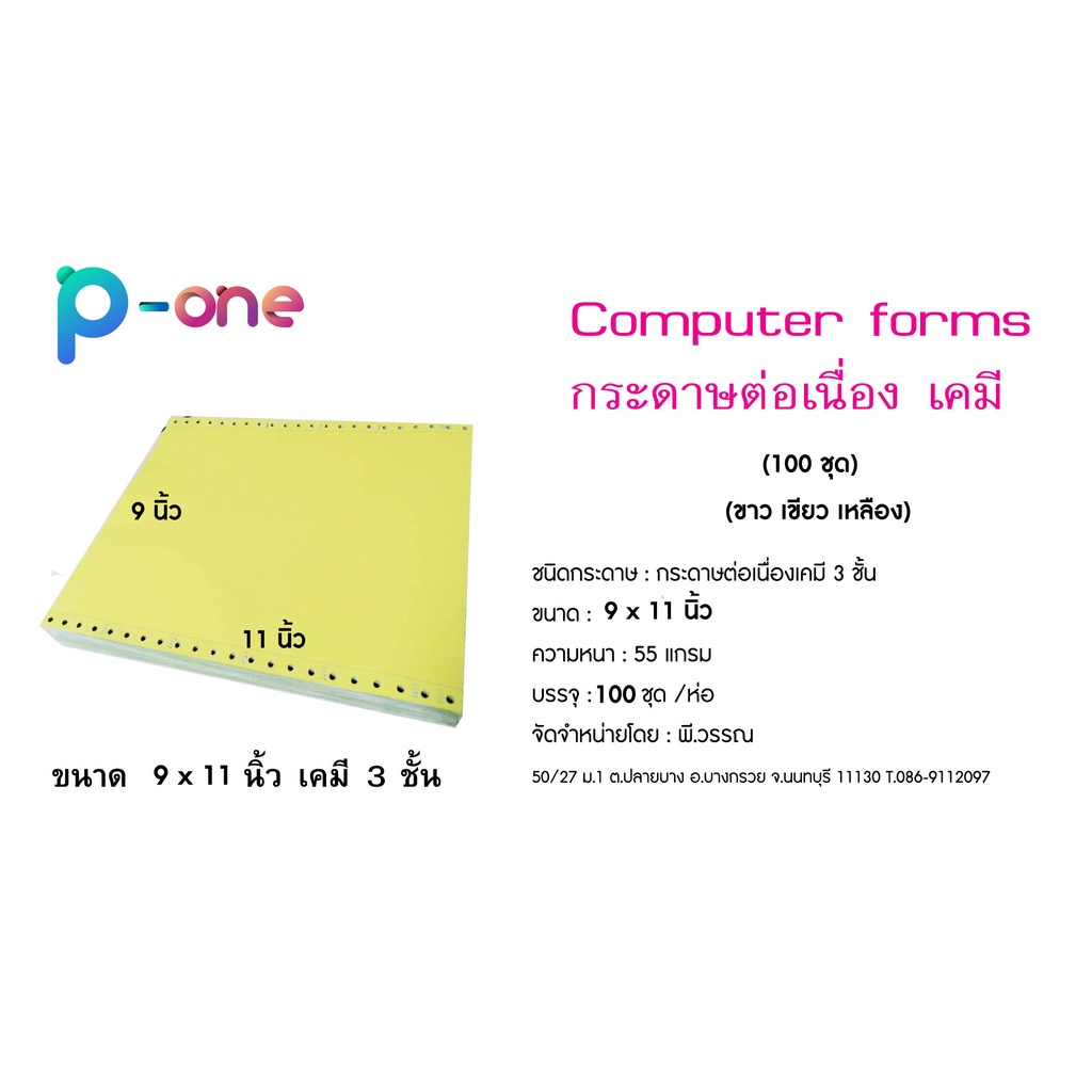 กระดาษต่อเนื่องเคมี 3ชั้น 9*11 นิ้ว กระดาษเคมี 3 ชั้น 100 ชุด