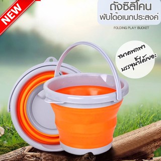 ถังซิลิโคนพับได้อเนกประสงค์ ประหยัดพื้นที่ บรรจุน้ำได้เยอะ folding bucket