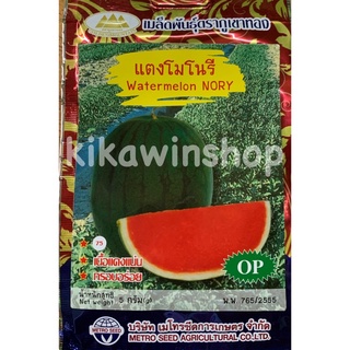 เมล็ดพันธุ์ แตงโมโนรี (10แถม1คละได้) 5 กรัม