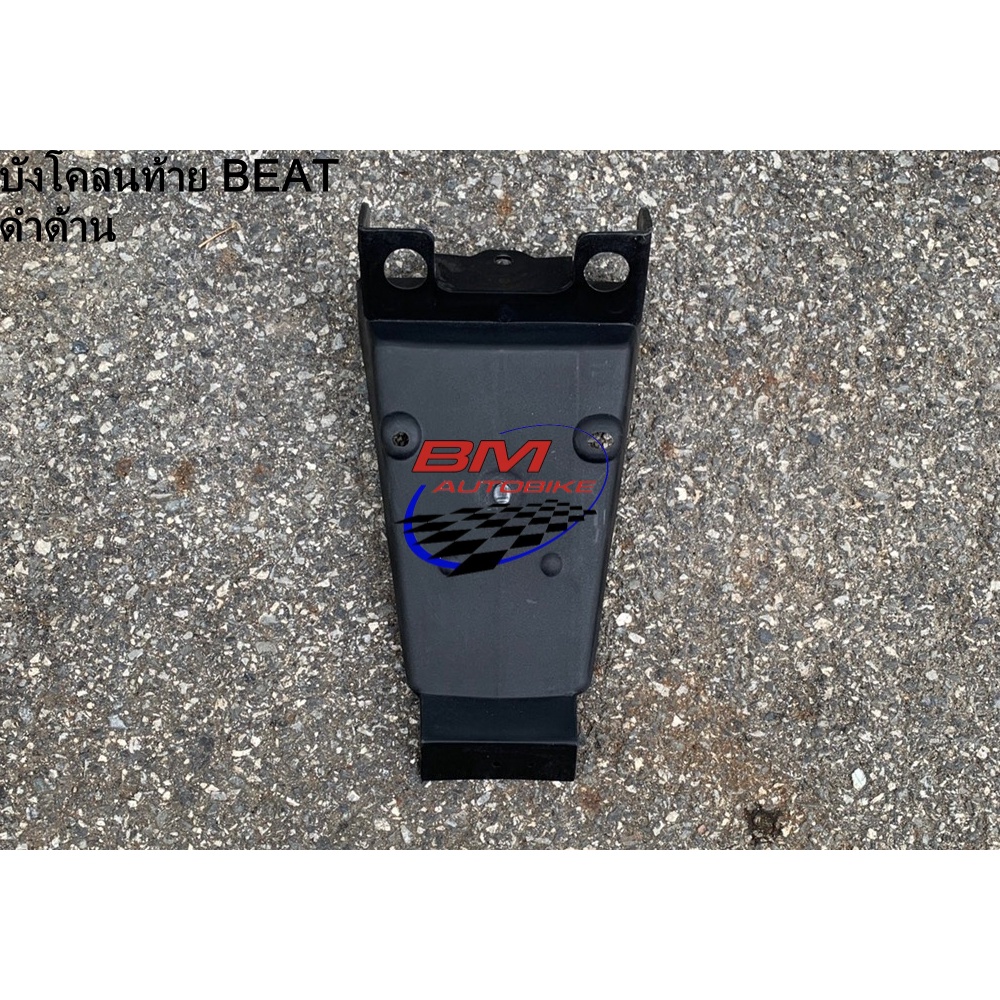 #บังโคลนหลังBEAT
#อะไหล่BEAT
#อะไหล่ทดแทน
#บังโคลนหลังมอเตอร์ไซค์
#อะไหล่พลาสติกPP