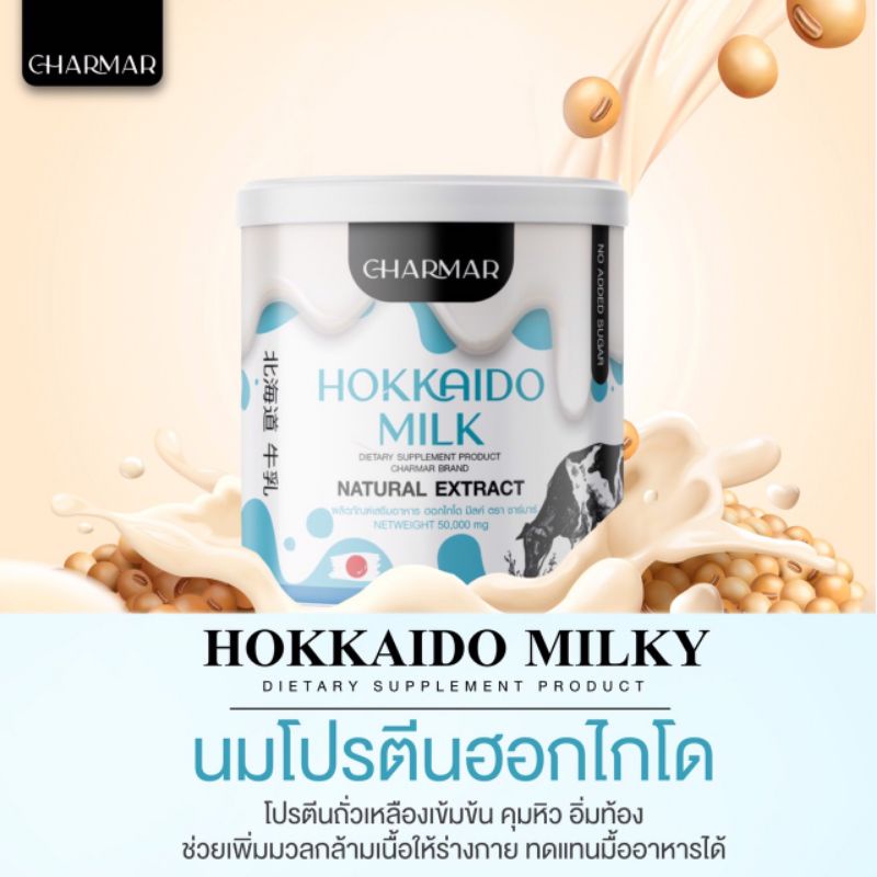 โปรตีนสกัดเข้มข้นจากถั่วเหลืองและนม ชนิดผง Hokkaido Milk
