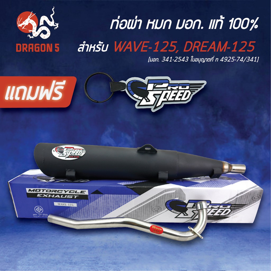 [เลือกขนาดด้านใน] PROSPEED ท่อผ่า เวฟ125 WAVE-125R,S,i บังลม DREAM125 [มอก. 341-2543 ใบอนุญาตที่ ท 4925-74/341]+พวงกุญแจ